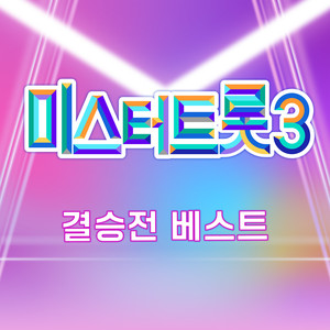 미스터트롯3 결승전 베스트 (Music Source of Mr. Trot3 final Best)