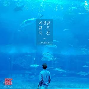 연애의 참견 시즌2 OST - Part.10 (恋爱的干预 第二季 OST - Part.10)