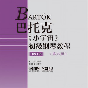 巴托克小宇宙初级钢琴教程 第六册 (音频版)