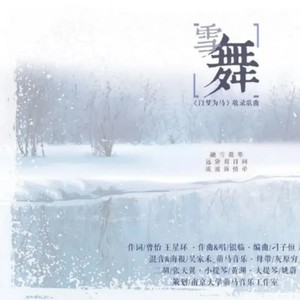 雪舞(热度:101)由ZS秀萍翻唱，原唱歌手银临