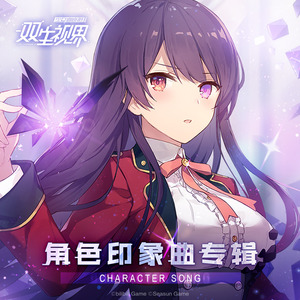 双生视界 角色印象曲专辑