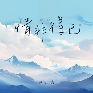 情非得已 （温柔版）Mp3下载-赵乃吉