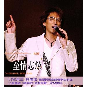 林志炫专辑《至情志炫 2004演唱会》封面图片