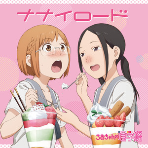 TVアニメ「ちおちゃんの通学路」エンディングテーマ「ナナイロード」歌:三谷裳ちお (CV:大空直美)、野々村真奈菜 (CV:小見川千明)