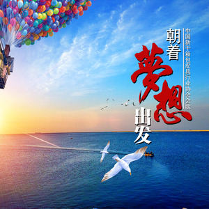 朝着梦想出发