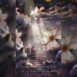 掌中之物 记傅慎行