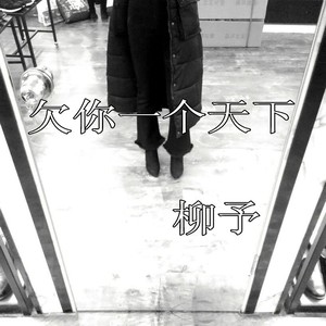 注定孤独终老