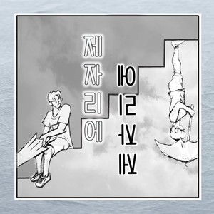 제자리에 (在原地)