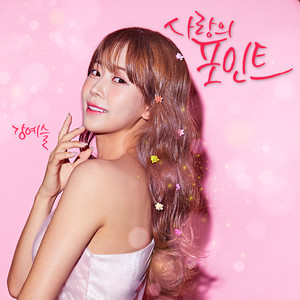 사랑의 포인트 (The point of love)