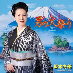 男の火祭り (男人的火祭祀)