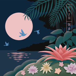 이소 (Leave the nest) (离开家)