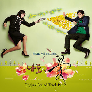 나도 꽃 OST Part.2 (我也是花 OST Part.2)