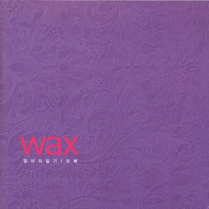 왁스 1집 - 엄마의 일기 (Wax 1辑 - 妈妈的日记)