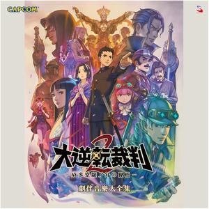 The Great Ace Attorney 2: Resolve Grand Performance Recording (大逆转裁判2-成步堂龙之介的觉悟-剧伴音乐大全集)