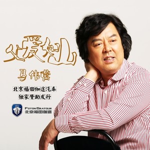 父爱如山(热度:61)由夏季翻唱，原唱歌手马伟营