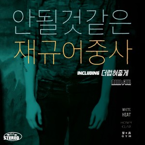 안될것같은 (好像不行)