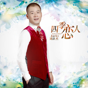 四季恋人(热度:74066)由歌手劉洪杰翻唱，原唱歌手刘洪杰