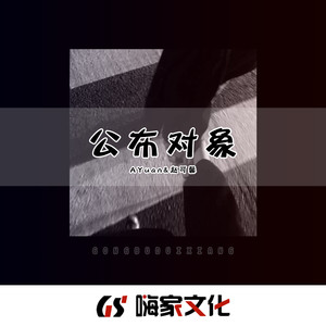 公布对象