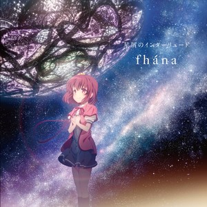 星屑のインターリュード (群星的间奏曲)
