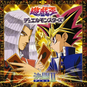 遊戯王デュエルモンスターズ 決闘II (游戏王DM 决斗2)