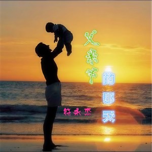 演唱歌手闽南网海豚湾之梦金牌母婴护理催乳的头像