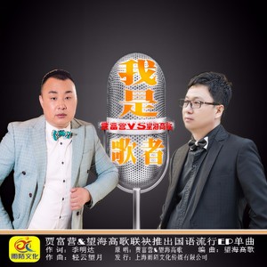 我是歌者(热度:106)由勇者无惧翻唱，原唱歌手贾富营/望海高歌