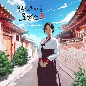 북촌한옥마을 로맨스 (北村韩屋村罗曼史)