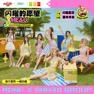 闪耀的愿望 （Me&U）Mp3下载-SNH48 GROUP