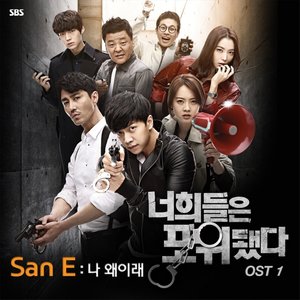 너희들은 포위됐다 OST - Part.1 (你们被包围了 OST - Part.1)