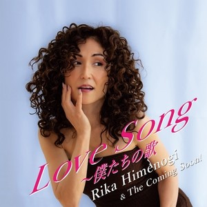 Love Song ~ 僕たちの歌