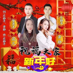 祝福大家新年好(合唱版)