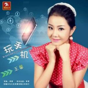 玩手机(热度:81)由《情歌》珍姐…主唱翻唱，原唱歌手王馨