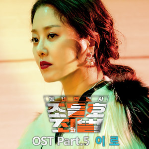 동네변호사 조들호2 : 죄와 벌 OST Part.5 (邻家律师赵德浩2:罪与罚 OST Part.5)