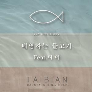 배영하는 물고기 (Backstroke Fish) (仰泳的鱼)