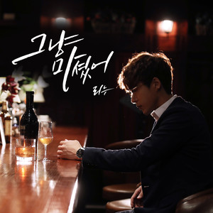 그냥 마셨어 (就那样喝了)