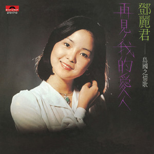 情人的关怀(热度:65)由yeti翻唱，原唱歌手邓丽君