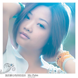 陈瑞专辑《我的掌心有你的泪水》封面图片