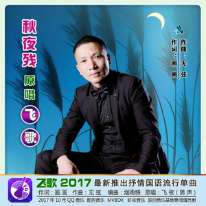 秋夜残(热度:21)由-汉庭秋月翻唱，原唱歌手飞歌