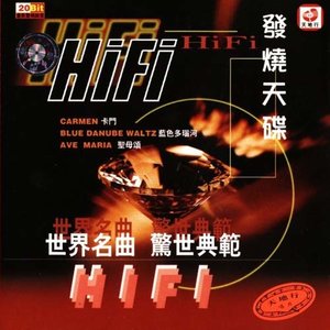 世界名曲惊世典范