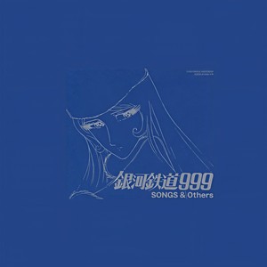 銀河鉄道999 SONGS&OTHERS (银河铁道999 SONGS & OTHERS)