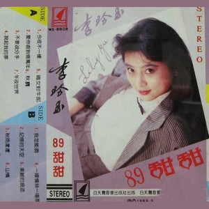 李玲玉专辑《89甜甜》封面图片