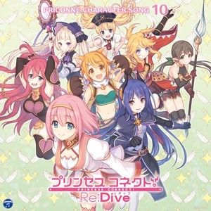 プリンセスコネクト! Re:Dive PRICONNE CHARACTER SONG 10 (公主连结!Re:Dive 游戏角色歌专辑10)