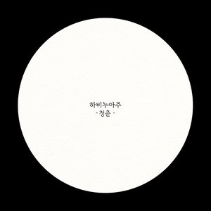 청춘 (青春)