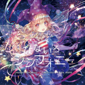 なないろシンフォニー (七色交响曲)