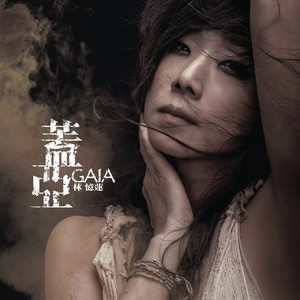 林忆莲专辑《盖亚》封面图片