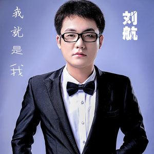 孤独的我(热度:190)由欧美加翻唱，原唱歌手刘航