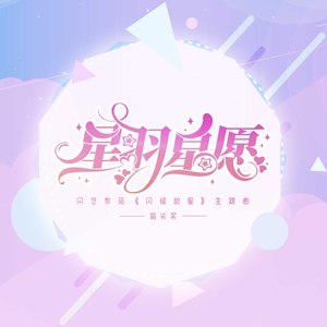 星羽星愿(闪艺作品《闪耀甜星》刘星羽角色曲)