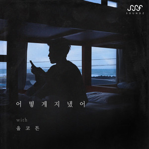 어떻게 지냈어 (HOW HAVE YOU BEEN)