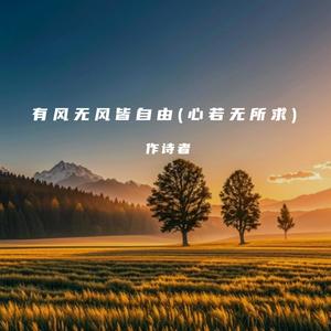 有风无风皆自由 （心若无所求）Mp3下载-作诗者