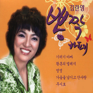 갈무리(热度:110)由l林日男 림일남翻唱，原唱歌手김란영